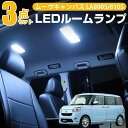 キャンバス LEDルームランプ ダイハ