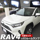 RAV4 50系 LEDルームランプ 6点セット トヨタ TOYOTA ラヴフォー ラブ4 室内灯 パノラマムーンルーフ カーパーツ LED ライト ランプ カスタム パーツ DIY LED 新車