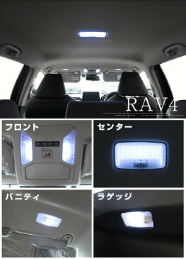 新型RAV4 50系 LEDルームランプ 6点セット トヨタ TOYOTA ラヴフォー ラブ4 室内灯 パノラマムーンルーフ カーパーツ LED ライト ランプ カスタム パーツ DIY LED 新車