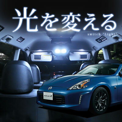 フェアレディZ z33 z34 ルームランプ 3点セットLE