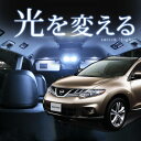 ムラーノ LEDルームランプ Z51 日産 NISSAN MURANO ニッサン セット 簡単取付 車種別 ドレスアップ 交換 室内灯 内装パーツ カスタム 自動車 パーツ LED カーアクセサリー 【送料無料】【保証期間6ヶ月】