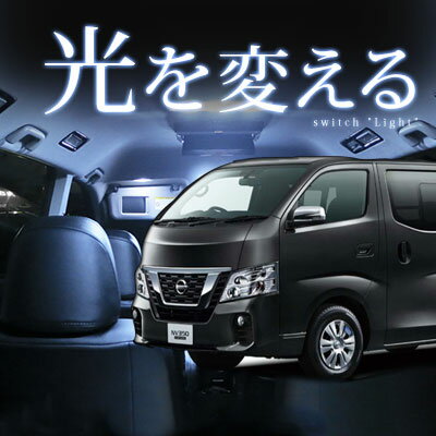 NV350 キャラバン LEDルームランプ 7点セット 日産【保証期間6ヶ月】