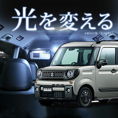 スペーシア ギア GEAR スズキ LEDルームランプ SUZUKI spacia MK53S ライト ランプ LED 内装 室内灯 アクセサリー カー用品【保証期間6ヶ月】