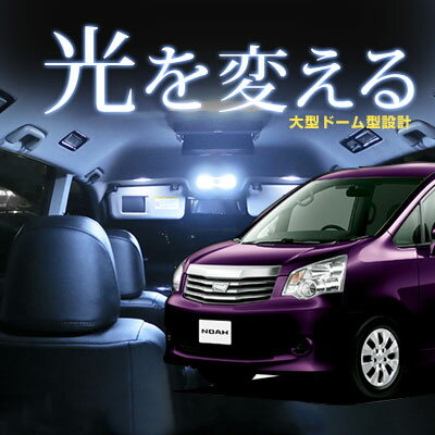 ヴォクシー 70系 LEDルームランプ ノア 9点セット ルームランプ 大型 ドーム型タイプ 煌 トヨタ TOYOTA VOXY NOAH 室内灯 内装パーツ ドレスアップ 自動車用パーツ ヴォクシー パーツ ノア パーツ 送料無料 カーアクセサリー 【保証期間6ヶ月】