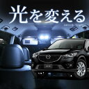 cx-5 led ルームランプ 5点セットLEDルームランプCX5室内灯LEDライトCX-5カスタムパーツホワイト白LED化内装パーツ純正交換カスタムマツダCX5インテリア自動車パーツヒューズ型ドレスアップバイザーLEDカーアクセサリー 【保証期間6ヶ月】