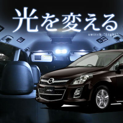 MPV ルームランプ LY系 10点セット 【保証期間6ヶ月】