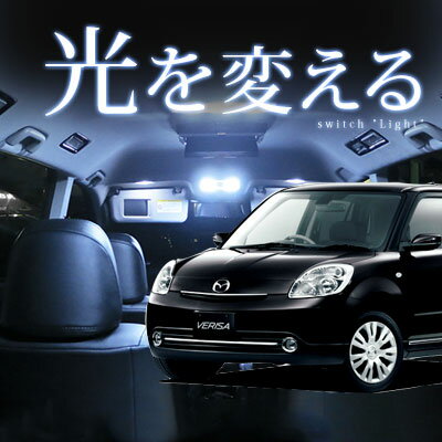 ベリーサ DC系 ルームランプ 6点セット LEDルームランプ　【保証期間6ヶ月】