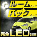 170系 シエンタ LEDルームランプ 8点セット トヨタ TOYOTA　Sienta カーパーツ カー用品 ライト ランプ バックランプ セット