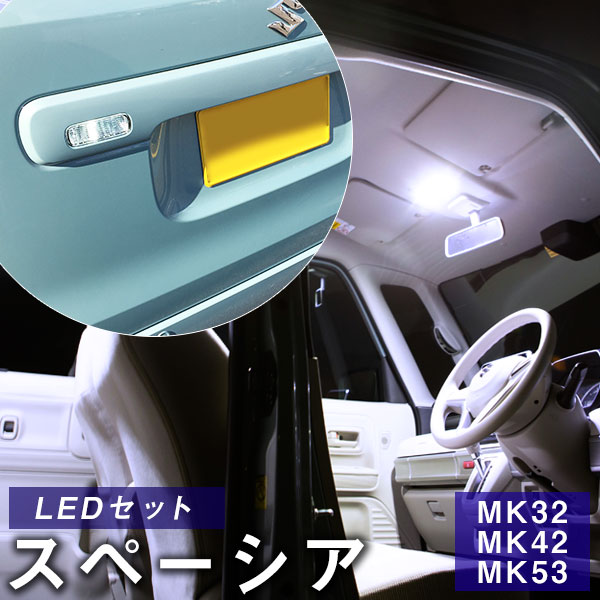 スペーシア LEDルームランプ 5点セット スズキ spacia 室内灯 LEDライト SUZUKI カスタムパーツ バックランプ LED化 内装パーツ 純正交換 MK32 MK42 MK53 カスタム 自動車パーツドレスアップLED【保証期間6ヶ月】