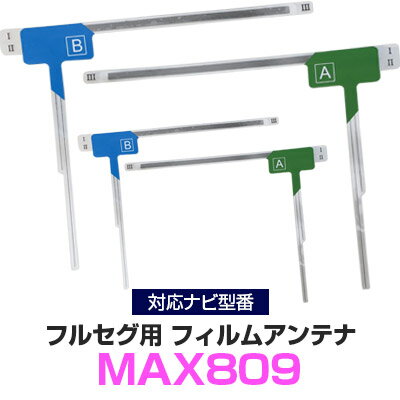 クラリオン MAX809 対応 フルセグ フィルムアンテナ ナビ交換 互換 乗せ換え アンテナ フロントガラス 純正 交換タイプ 互換品 2枚セット カー用品 655-0264-01/655-0265-01 送料無料