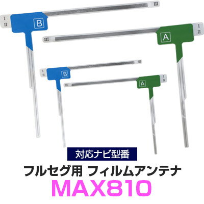クラリオン MAX810 対応 フルセグ フィルムアンテナ ナビ交換 互換 乗せ換え アンテナ フロントガラス 純正 交換タイプ 互換品 2枚セット カー用品 655-0264-01/655-0265-01 送料無料