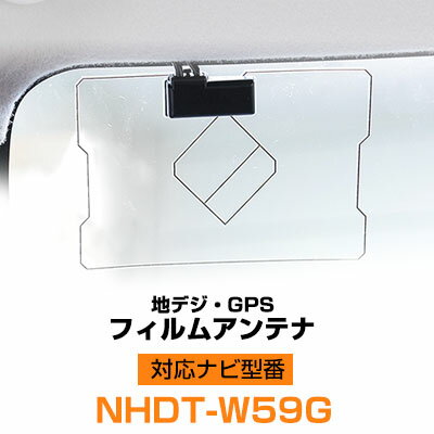 NHDT-W59G GPS フィルムアンテナ 地デジ GPS複合フィルムアンテナ ナビ 純正 GPS アンテナ 純正 交換タイプ 互換品 両面テープ カー用品 トヨタ 送料無料 08549-00160