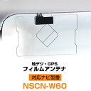 NSCN-W60 GPS フィルムアンテナ 地デジ GPS複合フィルムアンテナ ナビ 純正 GPS アンテナ 純正 交換タイプ 互換品 両面テープ カー用品 トヨタ 送料無料 08549-00160