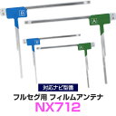 クラリオン NX712 対応 フルセグ フィルムアンテナ ナビ交換 互換 乗せ換え アンテナ フロントガラス 純正 交換タイプ 互換品 2枚セット カー用品 655-0264-01/655-0265-01 送料無料