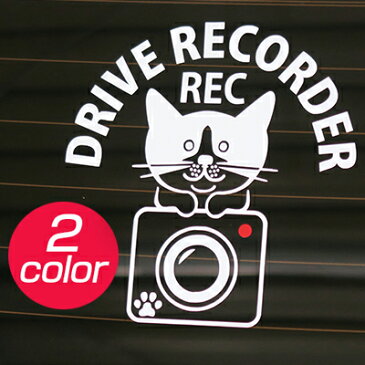 REC ドラレコ 猫 ドライブサイン REC DRIVE ネコ ねこ 搭載車 録画中 撮影中 ドライブレコーダー ステッカー シール 可愛い 防犯 盗難 キャラクター