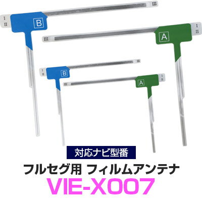 アルパイン VIE-X007 対応 フルセグ フィルムアンテナ ナビ交換 互換 乗せ換え アンテナ フロントガラス 純正 交換タイプ 互換品 2枚セット カー用品 85E42946S01 送料無料
