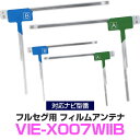 アルパイン VIE-X007WII-B 対応 フルセグ フィルムアンテナ ナビ交換 互換 乗せ換え アンテナ フロントガラス 純正 交換タイプ 互換品 2枚セット カー用品 85E42946S01 送料無料