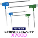 ■□　商品説明　□■ アルパイン X700D 対応のフルセグ用アンテナです。ナビ交換時の必須アイテムです対応ナビに関しては画像にてご確認ください。 アンテナのフィルム部は最小限の面積なので、 窓に貼り付けしても目立ちにくく、スッキリ！予備用としても1つストックしておくのも◎ ■□　当店からのメールが届かない場合　□■ お客様からご注文をお受けしましたら当店よりご注文承認のメールを必ずお送りしております。3営業日以上メールが届かなかった場合はアドレスの記載、受信設定を一度ご確認下さいますようお願い致します。変更があった場合は変更後、一度当店にご連絡下さい。再度メールを送らせて頂きますお手数をお掛けいたしますが、【d-box@mailsv.jp】・【@shop.rakuten.co.jp】を受信できるよう、メールの設定をお願い致します。また迷惑メールフォルダに振り分けられている場合もございますので、あわせてそちらもご確認下さいませ。