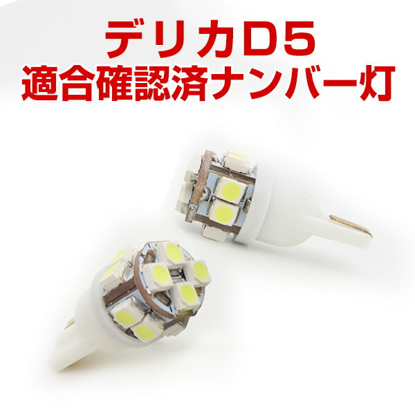 デリカD5 D5 ナンバー灯 ライセンスランプ T10 CV1W ホンダ ハイブリッド　LED ウェッジ球 ウエッジ球 激安 LEDライト T10 簡単取付 ホワイト 白 ドレスアップ 自動車用パーツ ナンバー球 ナンバーランプ ライセンス球