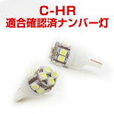 C-HR ナンバー灯 ライセンスランプ T10 CHR トヨタ LED ウェッジ球 ウエッジ球 激安 LEDライト T10 簡単取付 ホワイト 白 ドレスアップ 自動車用パーツ ポジションライト