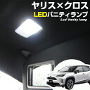 ヤリスクロス T10 LED 2個セット 補修 交換 DIY カスタム YARIS CROSS トヨタ TOYOTA 純正球と交換 明るく LED化 室内灯 バニティランプ サンバイザー 汎用 ライト