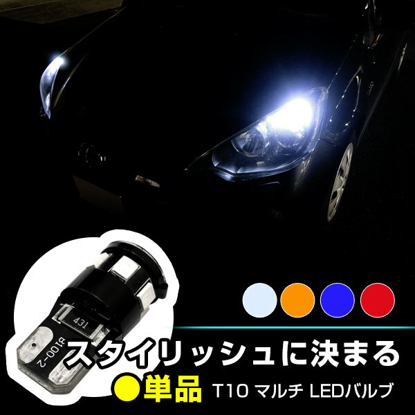 T10 LED バルブ 1個セット 単品 ポジション ナンバー灯 ルームランプ ウィンカー カーテシ ホワイト アンバー ブルー レッド 広角 拡散 明るい 白 青 赤 橙