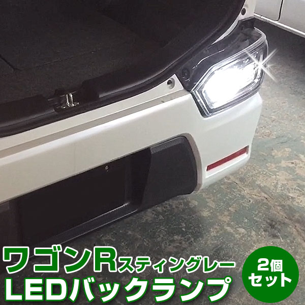 ワゴンR スティングレー LEDバックランプ LED T16 T10 LED バック球 バックライト ドレスアップ バック..