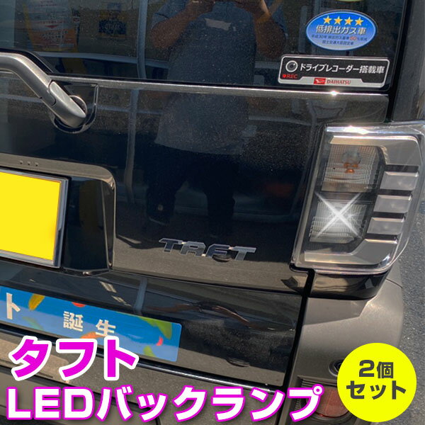 新型 タフト LEDバックランプ LA910S LA900S LED T16 T10 ダイハツ バック球 バックライト ドレスアップ バックカメラ ポジション球 ドレスアップ 白 ホワイト 外装パーツ エクステリア パーツ 後退灯 バック灯