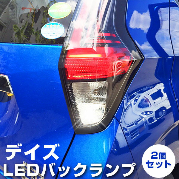 デイズ LEDバックランプ DAYZ LED T16 T10 LED バック球 バックライト ドレスアップ バックカメラ ポジション球 ドレスアップ 白 ホワイト 外装パーツ 省電力 12V 車幅灯 送料無料