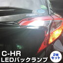 C-HR LEDバックランプ CHR 10系 50系 LED トヨタ バック球 バックライト ドレスアップ バックカメラ ポジション球 ドレスアップ 白 ホワイト 外装パーツ