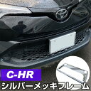 【新基準対応】 C-HR 対応 ナンバーフレーム ナンバープレート 2枚セット CHR トヨタ 10系 50系 シルバーメッキ 外装パーツ ナンバープレート クロームメッキ パーツ 枠