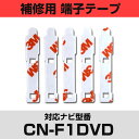 パナソニック 【CN-F1DVD】 CNF1DVD フィルムアンテナ 補修用 端子テープ 両面テープ 交換用 5枚セット ナビ交換 ナビ載せ替え フロントガラス交換 フィルムアンテナ ナビアンテナ カーナビ 取り付け 強力両面テープ 送料無料