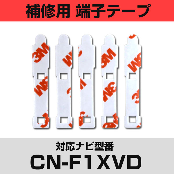 パナソニック  CNF1XVD フィルムアンテナ 補修用 端子テープ 両面テープ 交換用 5枚セット ナビ交換 ナビ載せ替え フロントガラス交換 フィルムアンテナ ナビアンテナ カーナビ 取り付け 強力両面テープ 送料無料