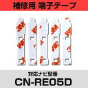 パナソニック 【CN-RE05D】 CNRE05D フィルムアンテナ 補修用 端子テープ 両面テープ 交換用 5枚セット ナビ交換 ナビ載せ替え フロントガラス...