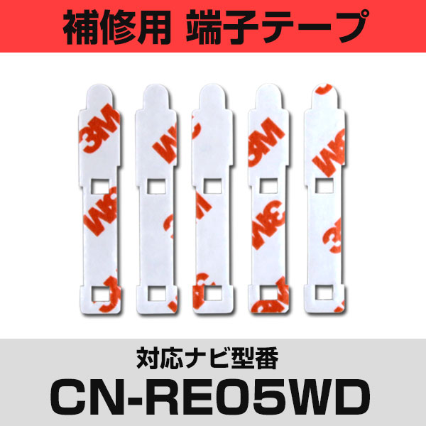 パナソニック 【CN-RE05WD】 CNRE05WD フィルムアンテナ 補修用 端子テープ 両面テープ 交換用 5枚セット ナビ交換 ナビ載せ替え フロントガラス交換 フィルムアンテナ ナビアンテナ カーナビ 取り付け 強力両面テープ 送料無料