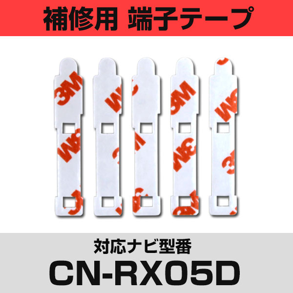 パナソニック 【CN-RX05D】 CNRX05D フィルムアンテナ 補修用 端子テープ 両面テープ 交換用 5枚セット ナビ交換 ナビ載せ替え フロントガラス交換 フィルムアンテナ ナビアンテナ カーナビ 取り付け 強力両面テープ 送料無料