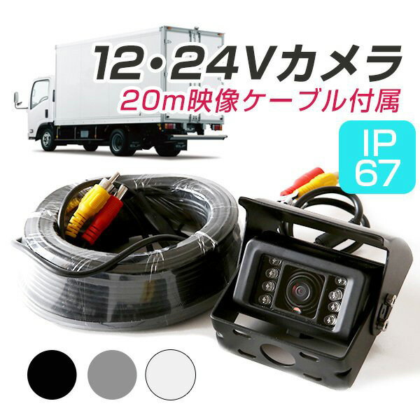 24V バックカメラ CCD リアビューカメラトラック対応24v対応 バックモニターモニター 連動自動車用 カー用品ドレスアップ用品ブラックシルバー【保証期間12ヶ月】