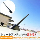 カローラフィールダーハイブリッド NKE165G ショートアンテナ ラジオアンテナ ラジオ ヘリカルショート アンテナ FM パーツ カスタムパーツ ドレスアップ 純正 交換 長い 短く 折れた 外装パーツ カー用品 送料無料