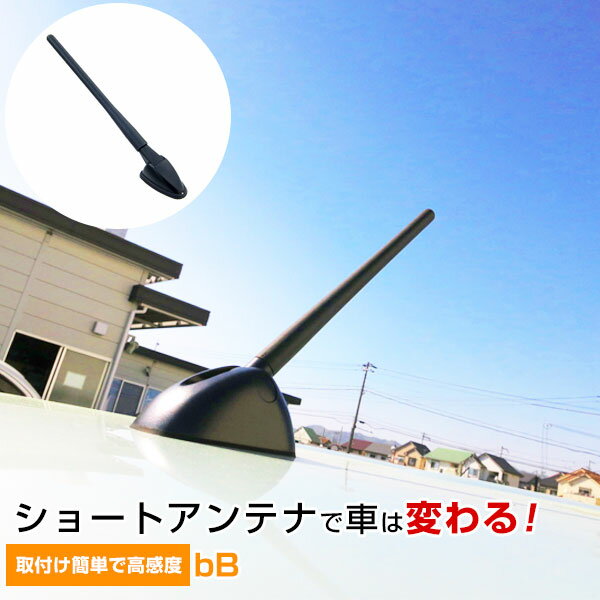 bB QNC20系 ショートアンテナ ラジオアンテナ ラジオ ヘリカルショート アンテナ FM パーツ カスタムパーツ ドレスアップ 純正 交換 長い 短く 折れた 外装パーツ カー用品 送料無料