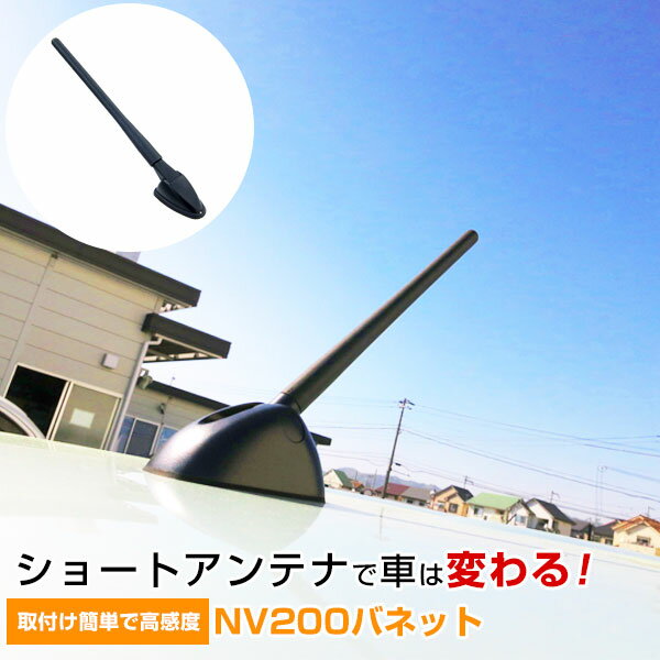 NV200バネット M20 ショートアンテナ 