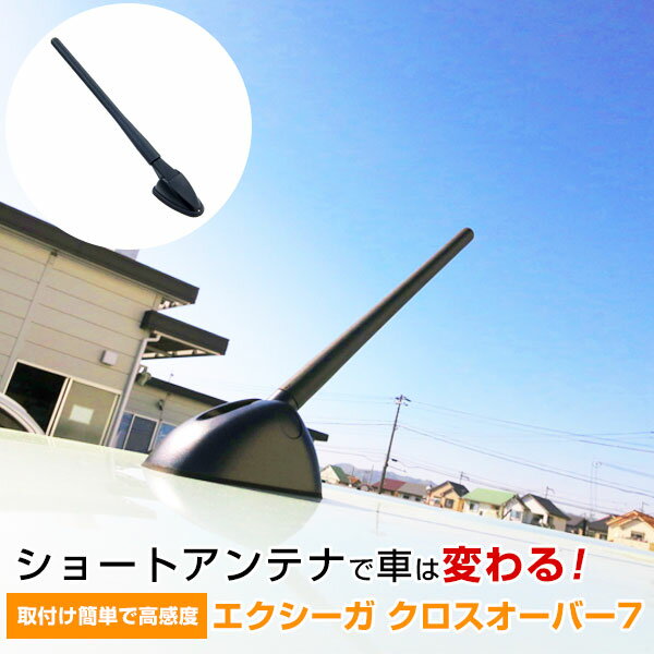 エクシーガ クロスオーバー7 YAM ショートアンテナ ラジオアンテナ ラジオ ヘリカルショート アンテナ FM パーツ カスタムパーツ ドレスアップ 純正 交換 長い 短く 折れた 外装パーツ カー用品 送料無料