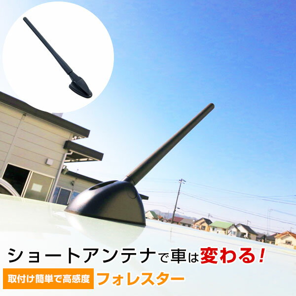 フォレスター SH5 ショートアンテナ ラジオアンテナ ラジオ ヘリカルショート アンテナ FM パーツ カスタムパーツ ドレスアップ 純正 交換 長い 短く 折れた 外装パーツ カー用品 送料無料