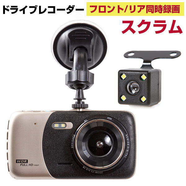 ドラレコ ドライブレコーダー スクラム マツダ オススメ 前後 フロント リア バック バックカメラ 2カメラ 同時録画 煽り 追突 事故