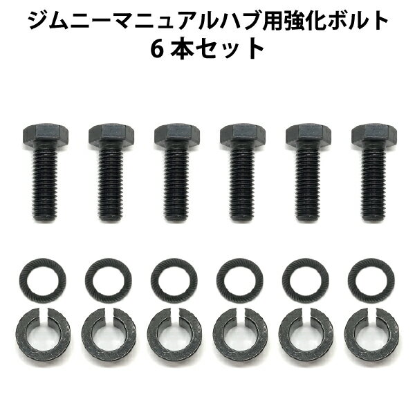 【6本セット】 ジムニー パーツ マニュアルハブ 強化ボルト スズキ SUZUKI フリーハブ ホイールハブ 修理 交換 メンテナンス セット リペア ハブコーン ロッキングハブ JA11 JA12 JB32 JA71 SJ30