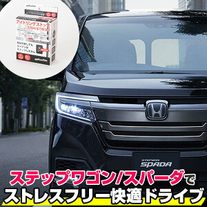 ステップワゴン RP3 STEP WGN アイドリングストップキャンセラー アイドリングストップ 無効化 オフ 不要 解除 エンジンストップ アイスト いらない アイドリングストップボタン 渋滞 燃費 あす楽 日本製 国産 送料無料