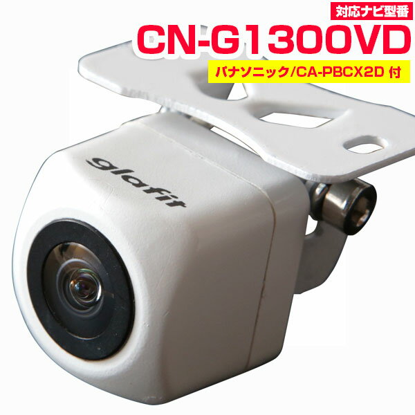 CN-G1300VD対応 バックカメラ パナソニック製バック