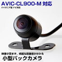 【P10倍】 AVIC-CL900-M 対応 リアカメラ カメラ変換ケーブル付属 パイオニア ナビ対応 車載カメラ バックカメラ ナビ 接続ケーブル 変換コード 接続コード 映像ケーブル 映像コード 保証付 【送料無料】