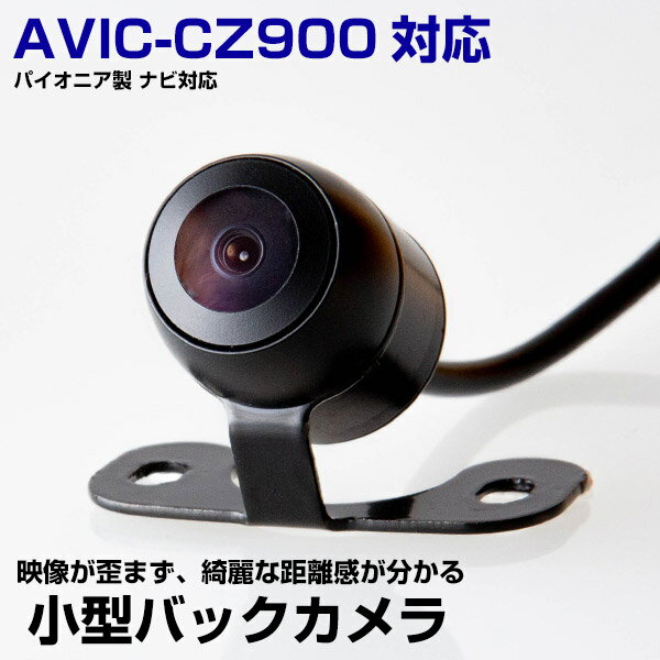 AVIC-CZ900 対応 リアカメラ カメラ変換ケーブル付属 パイオニア ナビ対応 車載カメラ バックカメラ ナビ 接続ケーブル 変換コード 接続コード 映像ケーブル 映像コード 保証付 【送料無料】