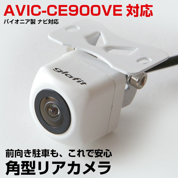 AVIC-CE900VE 対応 バックカメラ avicce900ve 角型 車載カメラ パイオニア リアカメラ カメラ接続ケーブル ナビ 防水 カメラ 自動車用 パーツドレスアップ外装パーツ 安心 安全 保証付 送料無料