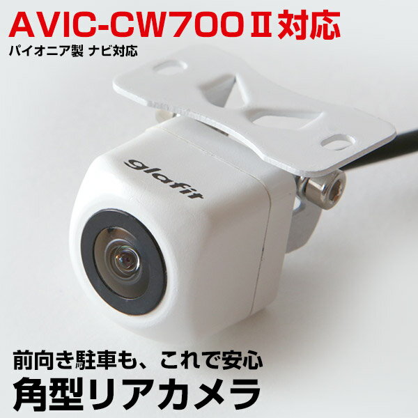 AVIC-CW700 対応 バックカメラ aviccw700 角型 車載カメラ パイオニア リアカメラ カメラ接続ケーブル ナビ 防水 カメラ 自動車用 パーツドレスアップ外装パーツ 安心 安全 保証付 送料無料